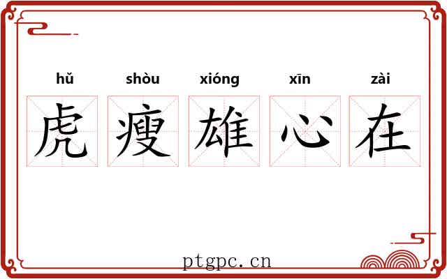 虎瘦雄心在 虎瘦雄心在