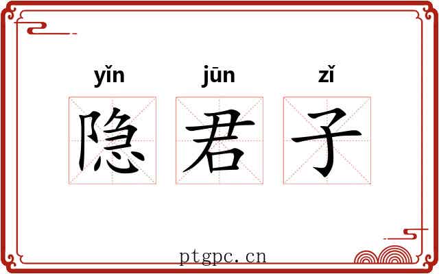 隐君子