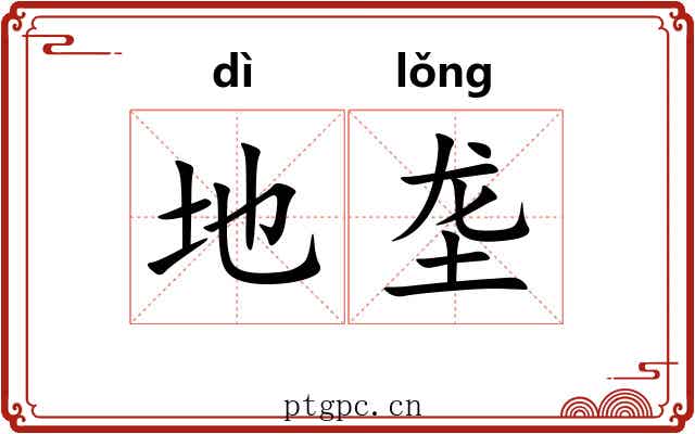 地垄