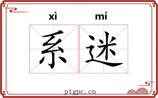 系迷