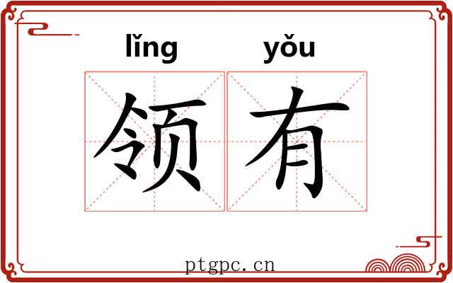领有