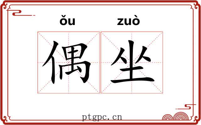 偶坐 偶坐