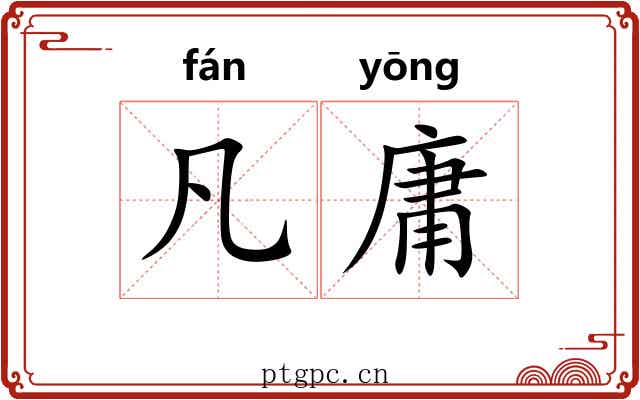 凡庸 凡庸