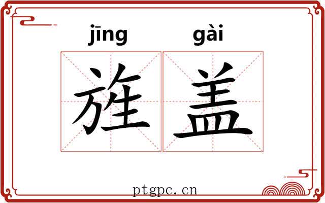旌盖 旌盖