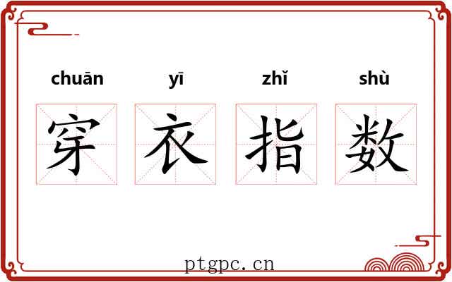穿衣指数