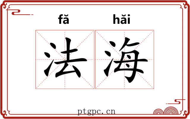 法海