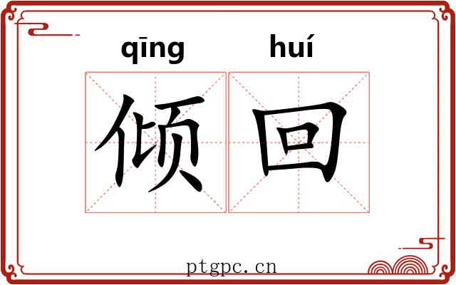 倾回 倾回