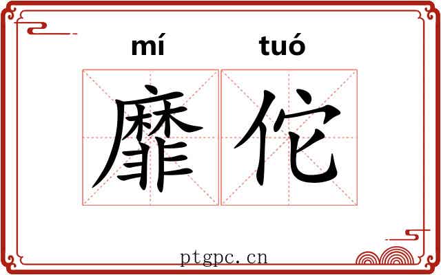 靡佗