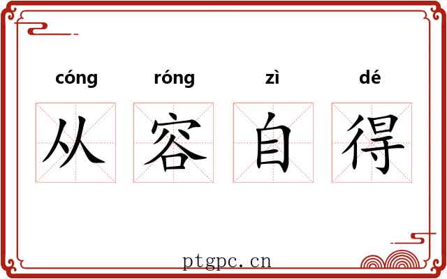 从容自得 从容自得