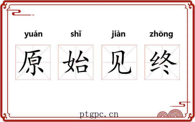 原始见终 原始见终