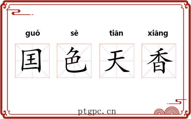 囯色天香