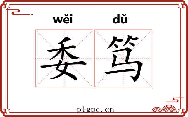 委笃