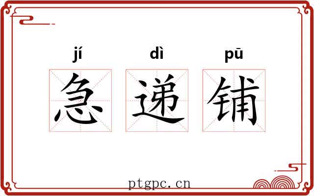 急递铺