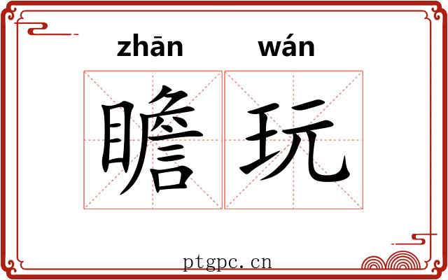 瞻玩