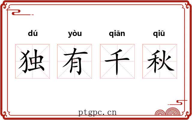 独有千秋 独有千秋