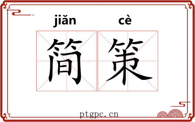 简策