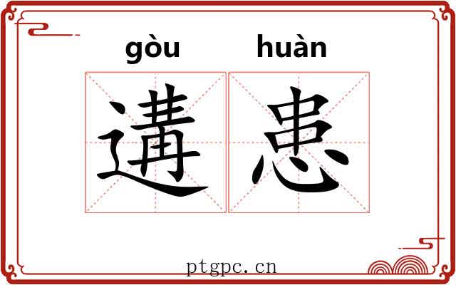 遘患