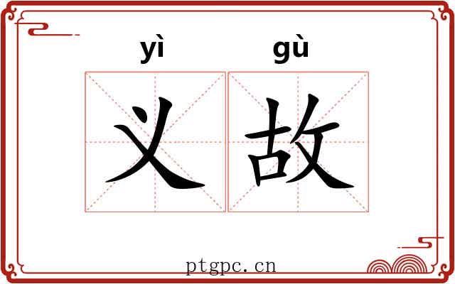 义故