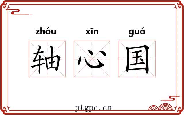 轴心国 轴心国