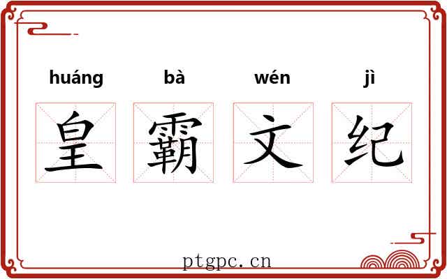 皇霸文纪 皇霸文纪