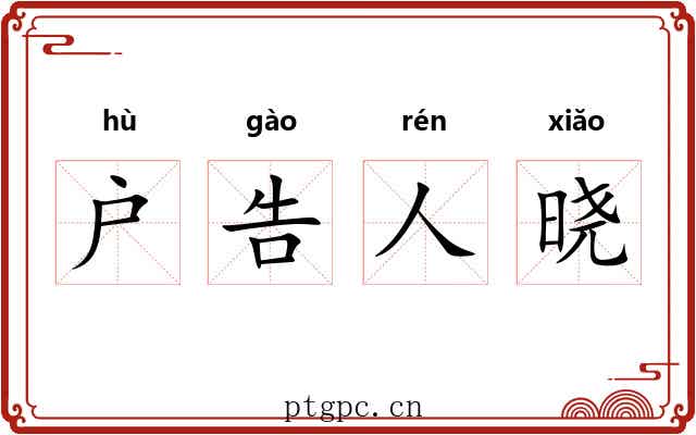 户告人晓