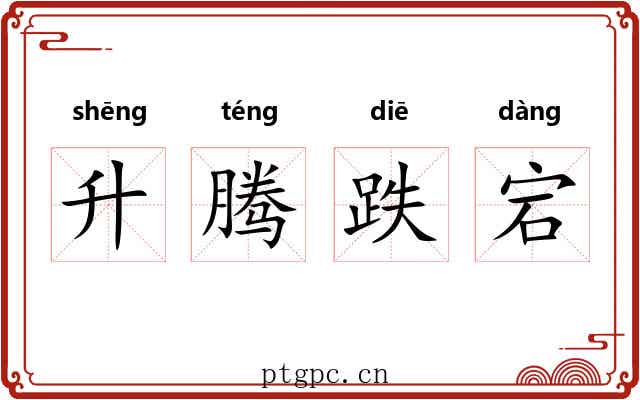 升腾跌宕