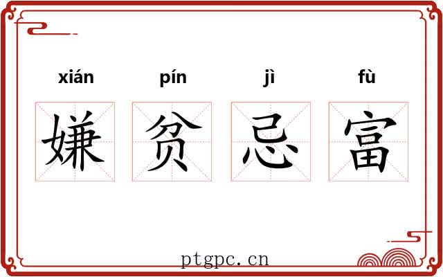 嫌贫忌富