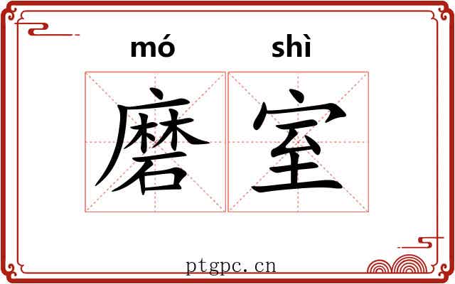 磨室 磨室