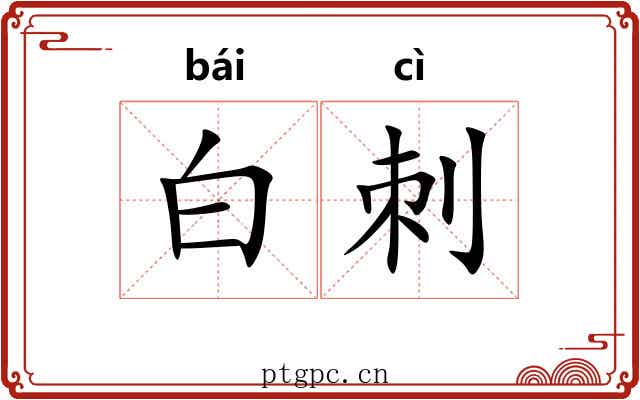 白刺