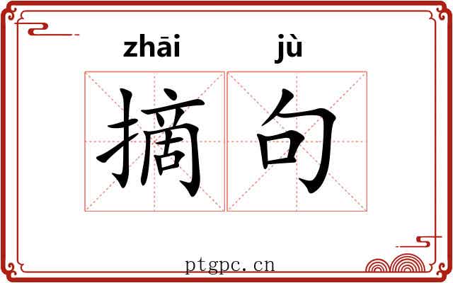 摘句