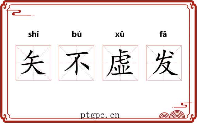 矢不虚发 矢不虚发
