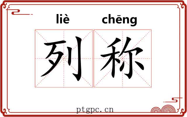 列称