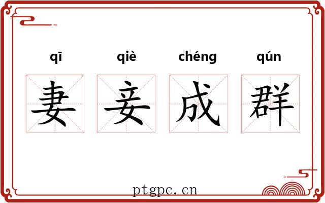 妻妾成群