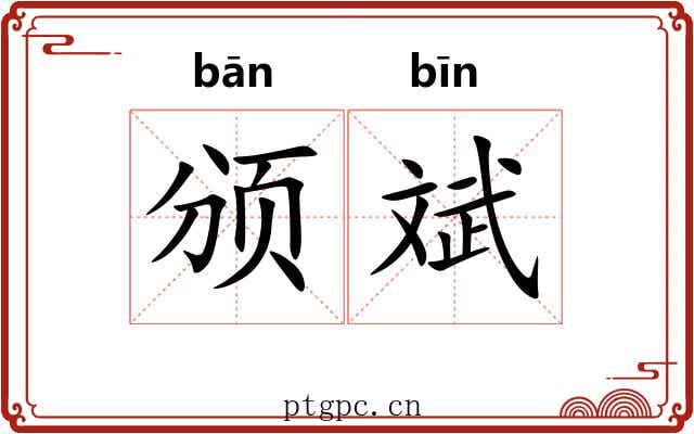 颁斌