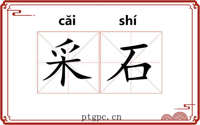 采石