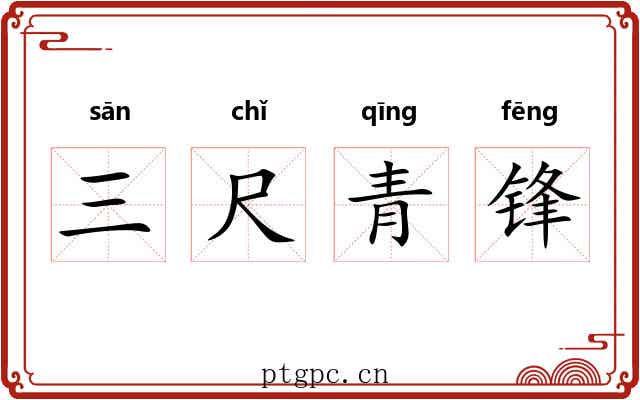 三尺青锋