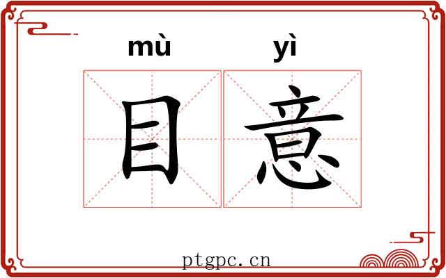 目意
