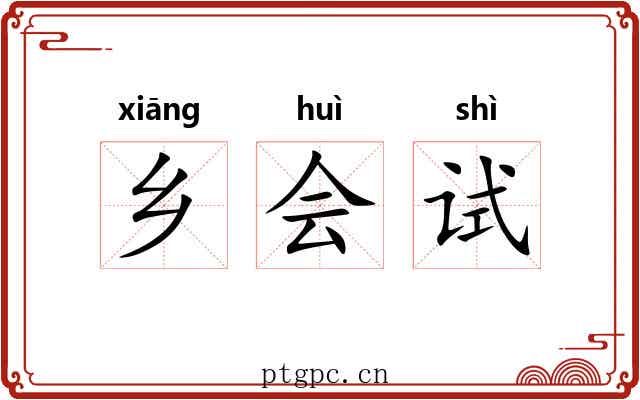 乡会试