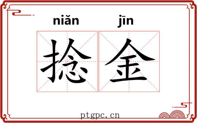 捻金