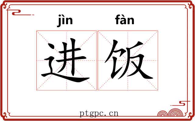进饭