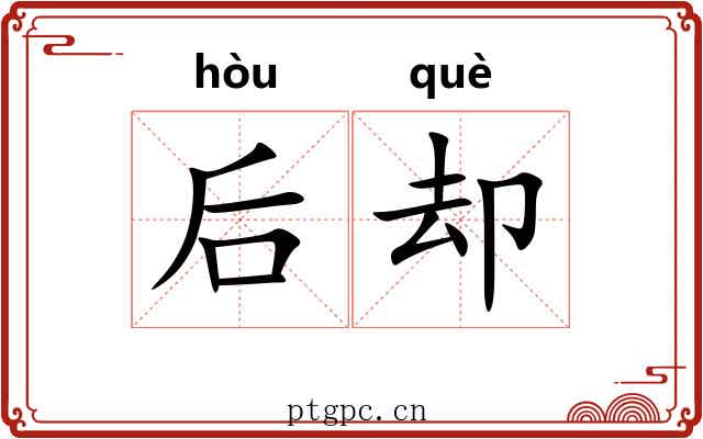 后却 后却