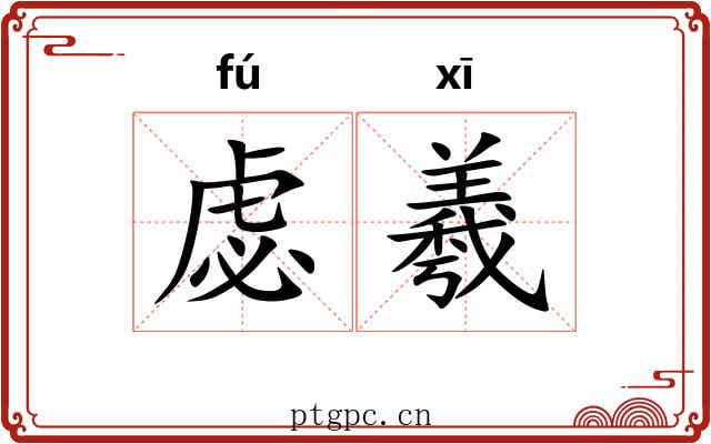 虙羲