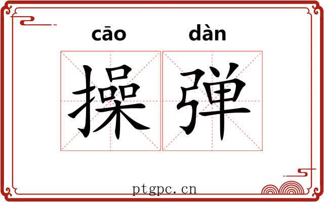 操弹