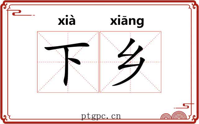 下乡 下乡
