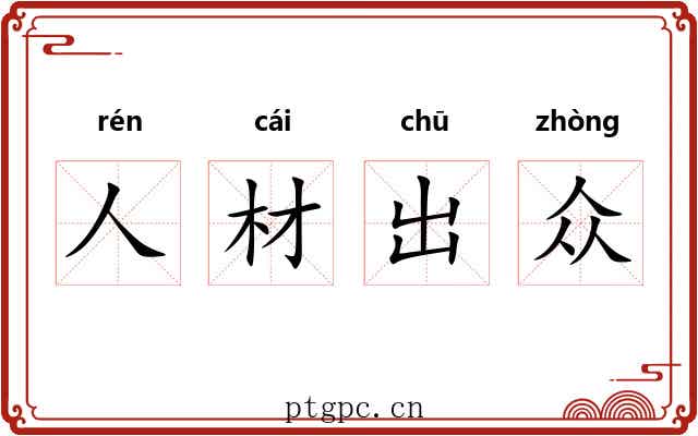 人材出众
