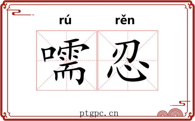 嚅忍