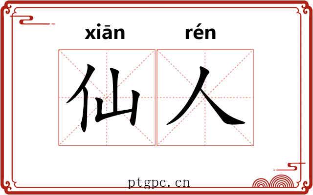 仙人