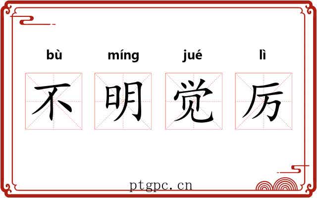 不明觉厉 不明觉厉