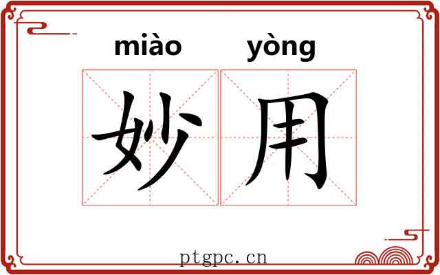 妙用 妙用