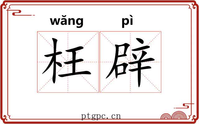 枉辟 枉辟